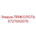 5727002075 ПРИКОЛОТЬ Epiroc