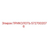5727002076 ПРИКОЛОТЬ Epiroc