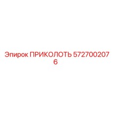 5727002076 ПРИКОЛОТЬ Epiroc