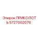 5727002076 ПРИКОЛОТЬ Epiroc