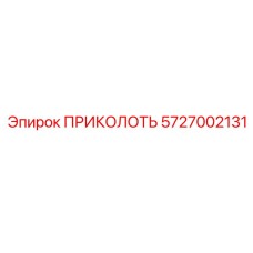 5727002131 ПРИКОЛОТЬ Epiroc