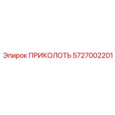 5727002201 ПРИКОЛОТЬ Epiroc