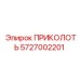 5727002201 ПРИКОЛОТЬ Epiroc