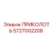 5727002208 ПРИКОЛОТЬ Epiroc