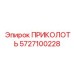 Оригинальная деталь 5727100228 производителя Epiroc
