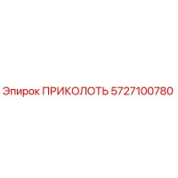 5727100780 ПРИКОЛОТЬ Epiroc