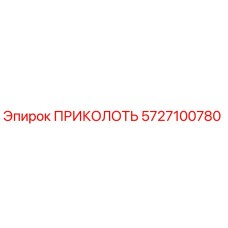 5727100780 ПРИКОЛОТЬ Epiroc