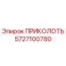 5727100780 ПРИКОЛОТЬ Epiroc