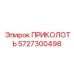 5727300498 ПРИКОЛОТЬ Epiroc
