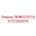 5727300579 ПРИКОЛОТЬ Epiroc