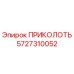 Фото детали ПРИКОЛОТЬ артикул 5727310052 производитель Epiroc