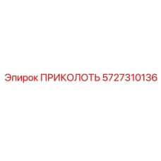 5727310136 ПРИКОЛОТЬ Epiroc