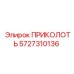 5727310136 ПРИКОЛОТЬ Epiroc