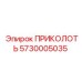 5730005035 ПРИКОЛОТЬ Epiroc