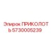 5730005239 ПРИКОЛОТЬ Epiroc