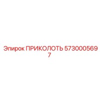 5730005697 ПРИКОЛОТЬ Epiroc