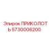 5730006200 ПРИКОЛОТЬ Epiroc