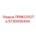 5730006469 ПРИКОЛОТЬ Epiroc