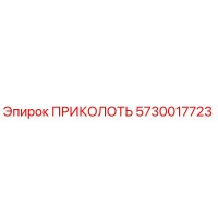 5730017723 ПРИКОЛОТЬ Epiroc