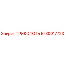 5730017723 ПРИКОЛОТЬ Epiroc