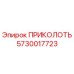 5730017723 ПРИКОЛОТЬ Epiroc