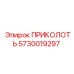 5730019297 ПРИКОЛОТЬ Epiroc