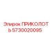 5730020095 ПРИКОЛОТЬ Epiroc