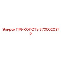 5730020379 ПРИКОЛОТЬ Epiroc