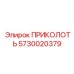 5730020379 ПРИКОЛОТЬ Epiroc