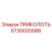 5730020586 ПРИКОЛОТЬ Epiroc