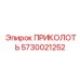 5730021252 ПРИКОЛОТЬ Epiroc