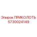 5730024149 ПРИКОЛОТЬ (Epiroc)
