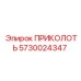 5730024347 ПРИКОЛОТЬ (Epiroc)