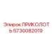 5730082019 ПРИКОЛОТЬ (Epiroc)