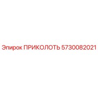 5730082021 ПРИКОЛОТЬ Эпирок