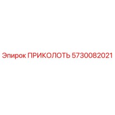5730082021 ПРИКОЛОТЬ Эпирок