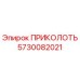 5730082021 ПРИКОЛОТЬ Эпирок