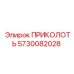 5730082028 ПРИКОЛОТЬ Эпирок