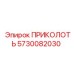 5730082030 ПРИКОЛОТЬ Эпирок