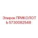 5730082548 ПРИКОЛОТЬ Эпирок