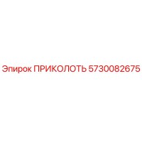 5730082675 ПРИКОЛОТЬ Epiroc