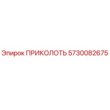 5730082675 ПРИКОЛОТЬ Epiroc