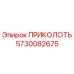 5730082675 ПРИКОЛОТЬ Epiroc