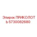 5730082680 ПРИКОЛОТЬ Epiroc