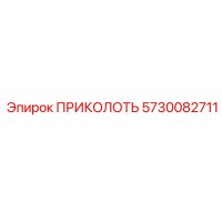5730082711 ПРИКОЛОТЬ Epiroc