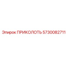 5730082711 ПРИКОЛОТЬ Epiroc