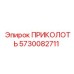 5730082711 ПРИКОЛОТЬ Epiroc