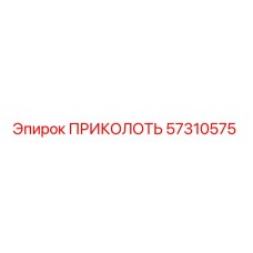 57310575 ПРИКОЛОТЬ Epiroc