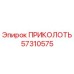 57310575 ПРИКОЛОТЬ Epiroc