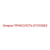 57310583 ПРИКОЛОТЬ Epiroc